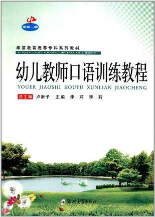 幼儿教师口语训练教程（李莉主编书籍）