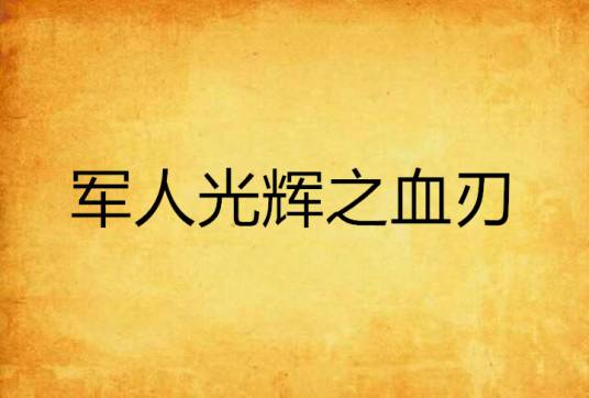 军人光辉之血刃