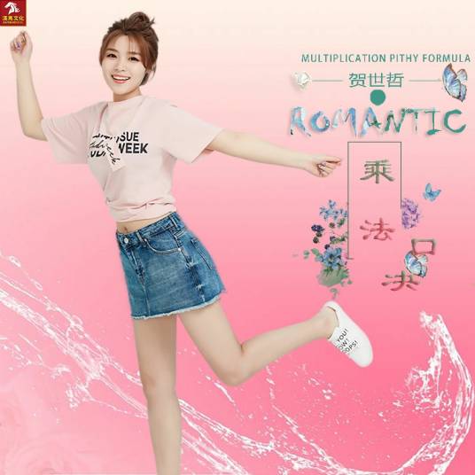 乘法口诀（贺世哲演唱歌曲）