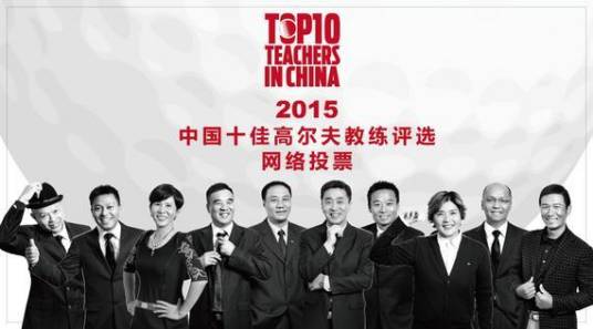 2015中国十佳高尔夫教练评选