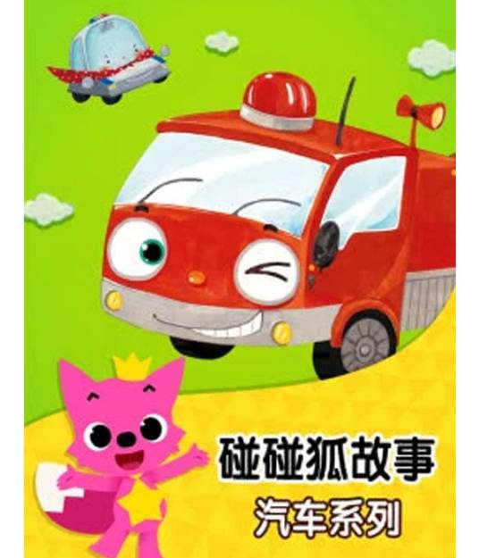 碰碰狐！汽车童话