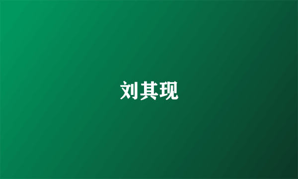 刘其现