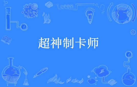超神制卡师（想见一夏所著小说）