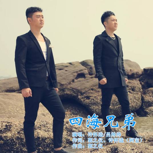 四海兄弟（许怀造、吕帅帅演唱歌曲）