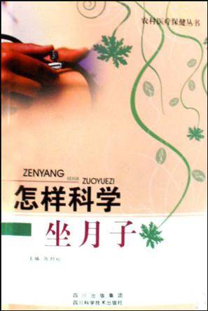 怎样科学坐月子