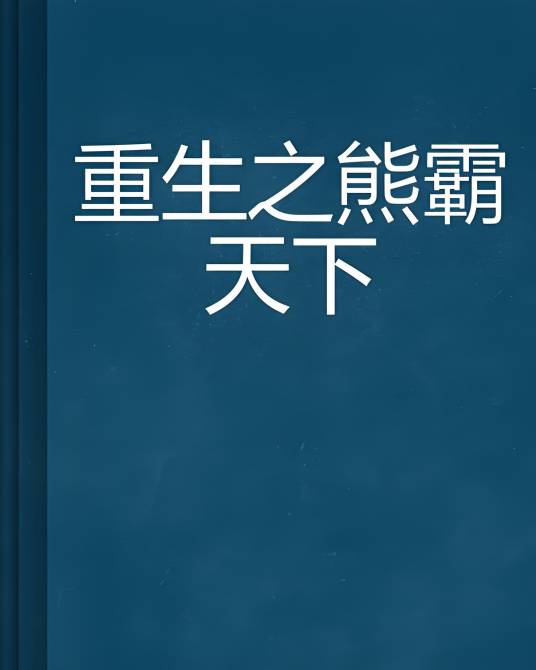 重生之熊霸天下
