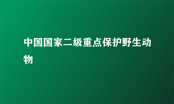 中国国家二级重点保护野生动物