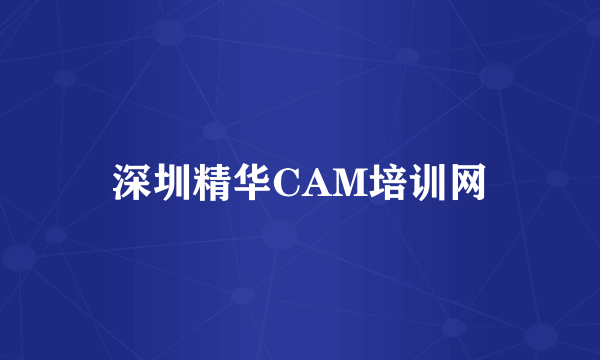 深圳精华CAM培训网