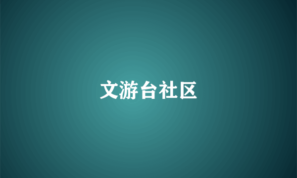 文游台社区