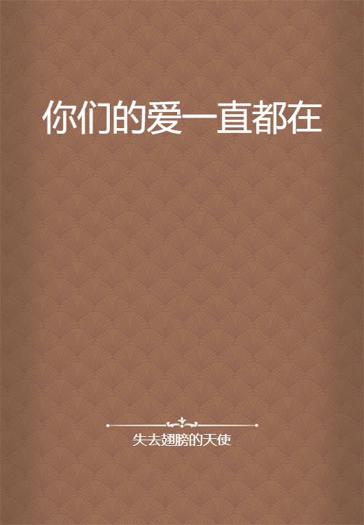 你们的爱一直都在