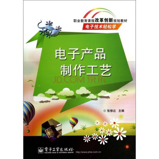 电子产品生产工艺(2011年机械工业出版社出版的图书)