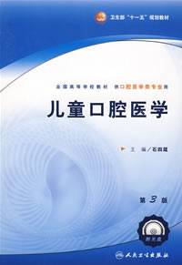 儿童口腔医学(2008年人民卫生出版社出版的图书)