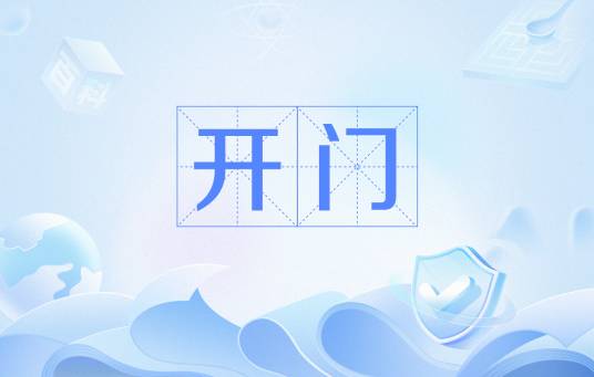 开门(钱币学名词)