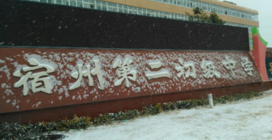 宿州市第二初级中学