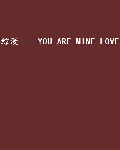 综漫——YOU ARE MINE LOVE