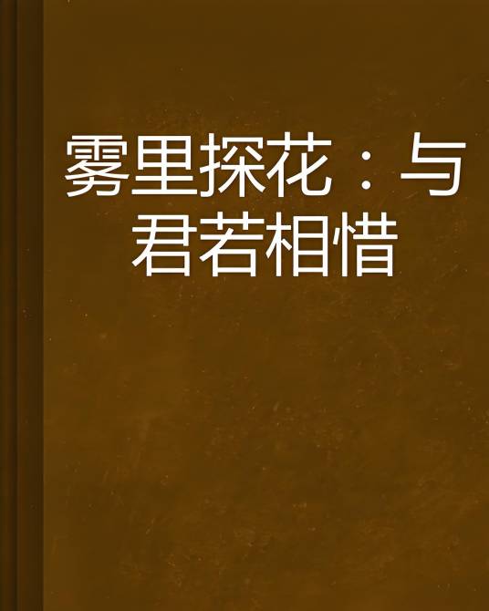 雾里探花：与君若相惜