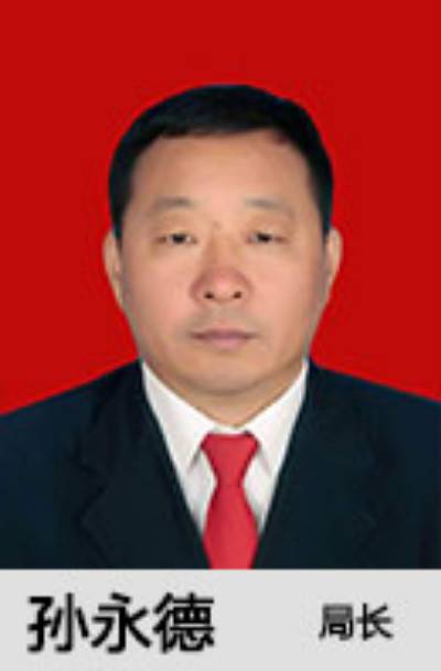 孙永德（白城市委教育工委书记）