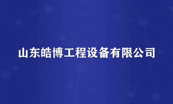 山东皓博工程设备有限公司