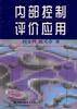 内部控制评价应用
