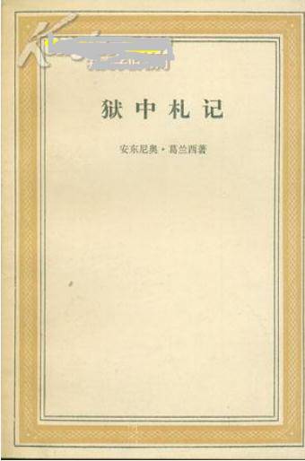 狱中札记(2000年中国社会科学出版社出版的图书)