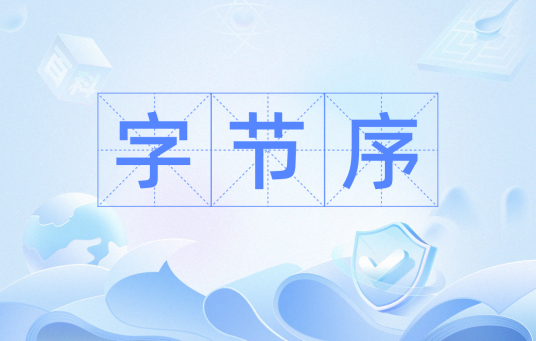 字节序