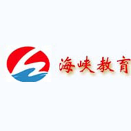 泉州海峡职业培训学校