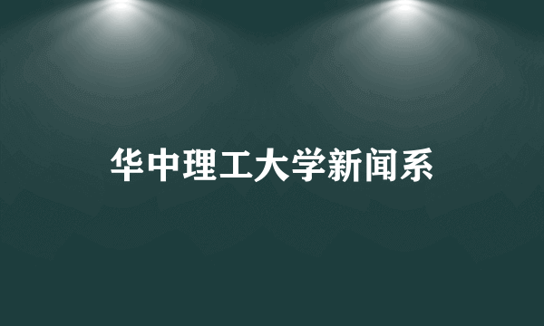 华中理工大学新闻系