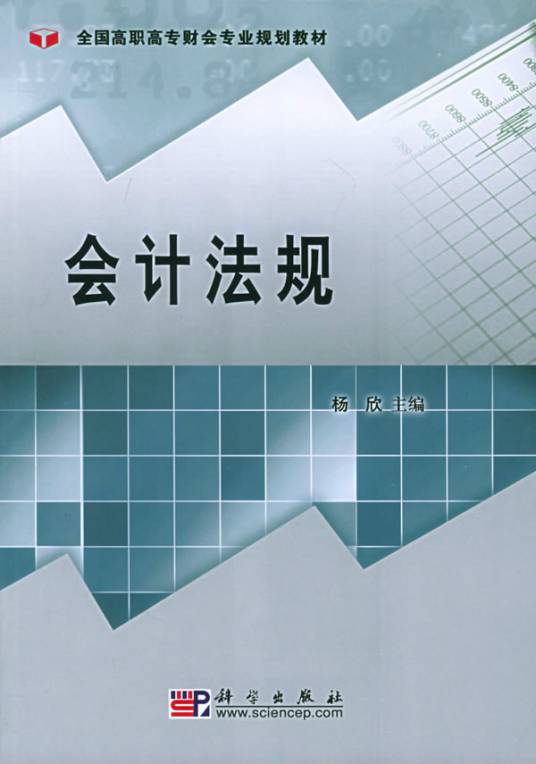 会计法规（2005年科学出版社出版的图书）