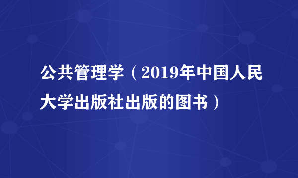 公共管理学（2019年中国人民大学出版社出版的图书）