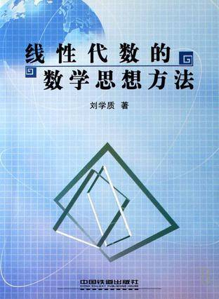 线性代数的数学思想方法