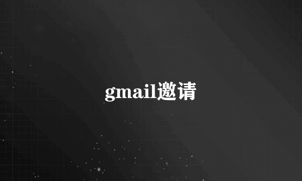 gmail邀请