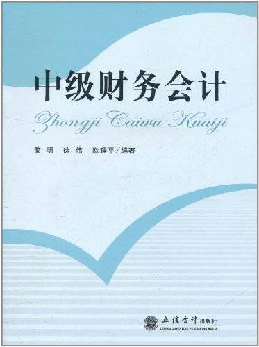 中级财务会计（2007年东北财经大学出版社出版的图书）