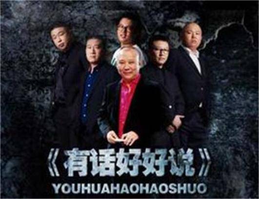 有话好好说(辽宁卫视大型综艺娱乐脱口秀节目)