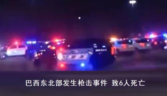 12·25巴西东北部枪击事件