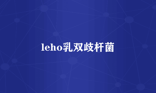 leho乳双歧杆菌