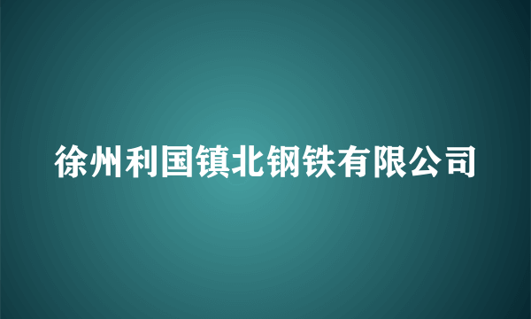 徐州利国镇北钢铁有限公司