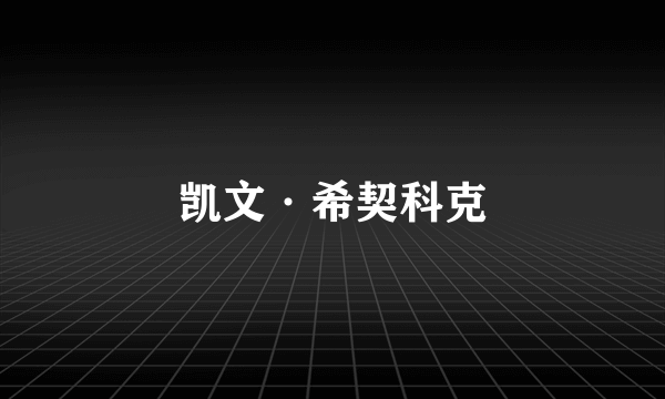 凯文·希契科克