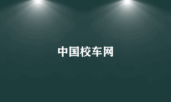 中国校车网