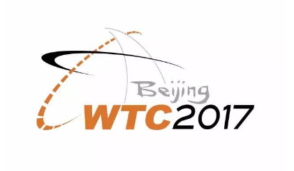 2017世界交通运输大会