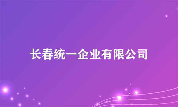 长春统一企业有限公司