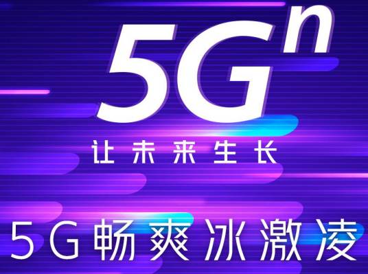 畅爽冰激凌5G套餐