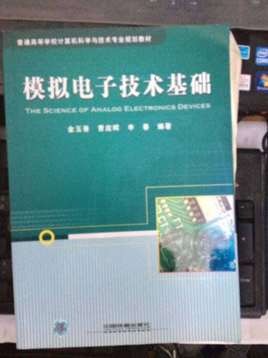 模拟电子技术基础（2010年中国铁道出版社出版的图书）