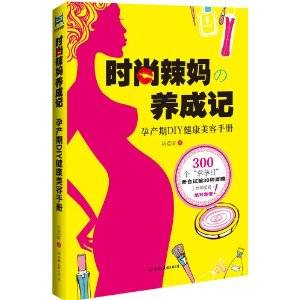 时尚辣妈养成记