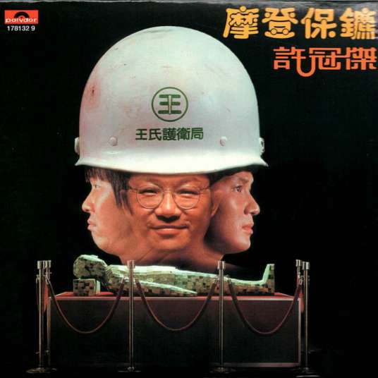 摩登保镖（许冠杰音乐专辑）