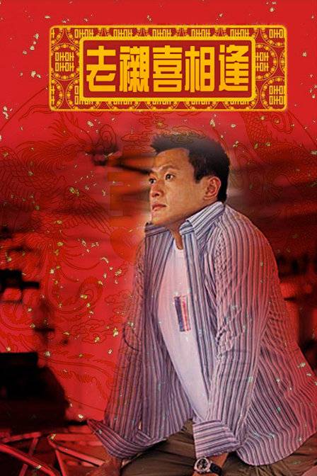 老衬(1993年魏骏杰主演电视剧)