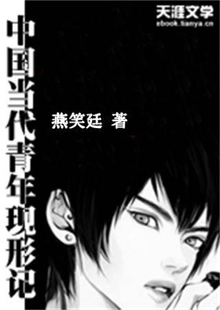 中国当代青年现形记