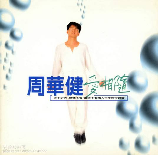 爱相随（周华健音乐专辑）