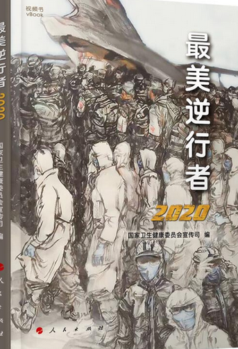 最美逆行者（电子书）