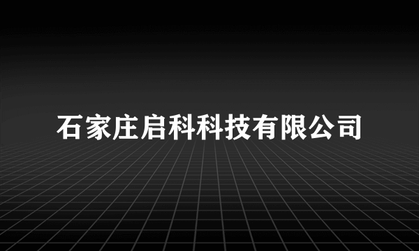 石家庄启科科技有限公司