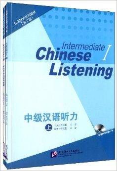 汉语听力系列教材：中级汉语听力